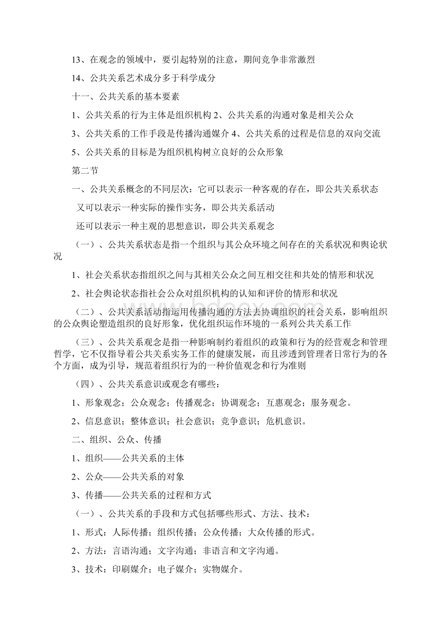 自学考试公共关系学.docx_第2页