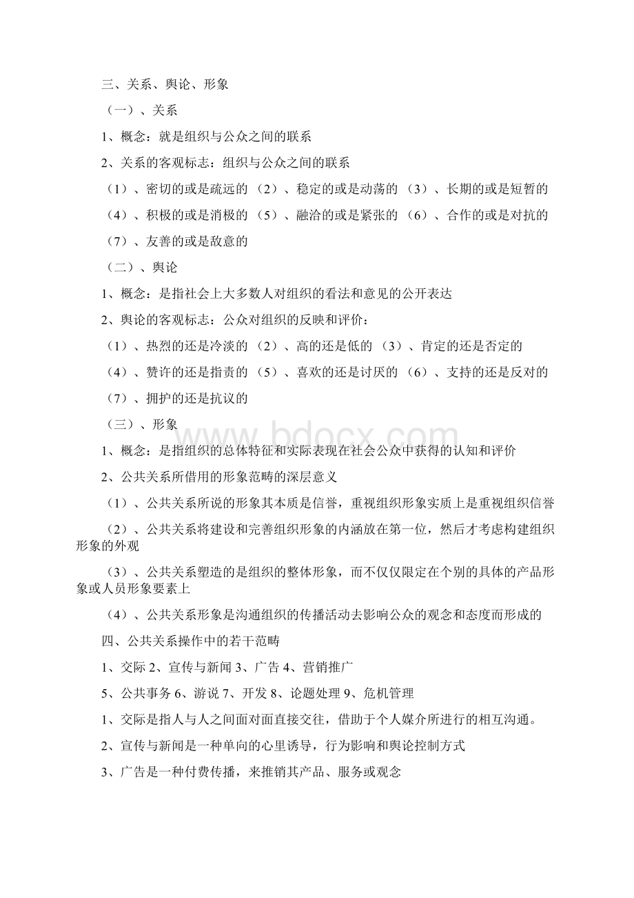 自学考试公共关系学.docx_第3页