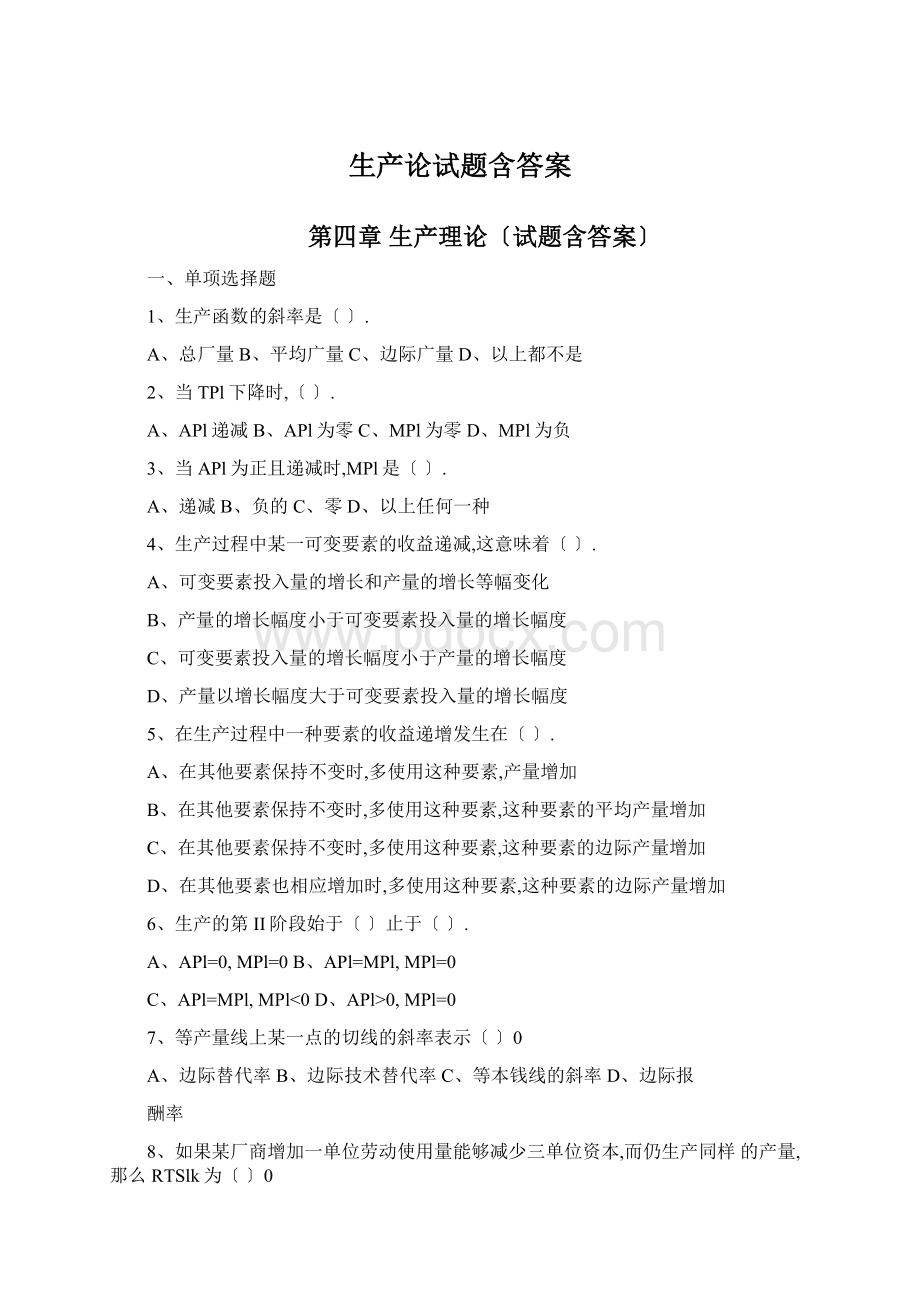 生产论试题含答案Word格式文档下载.docx