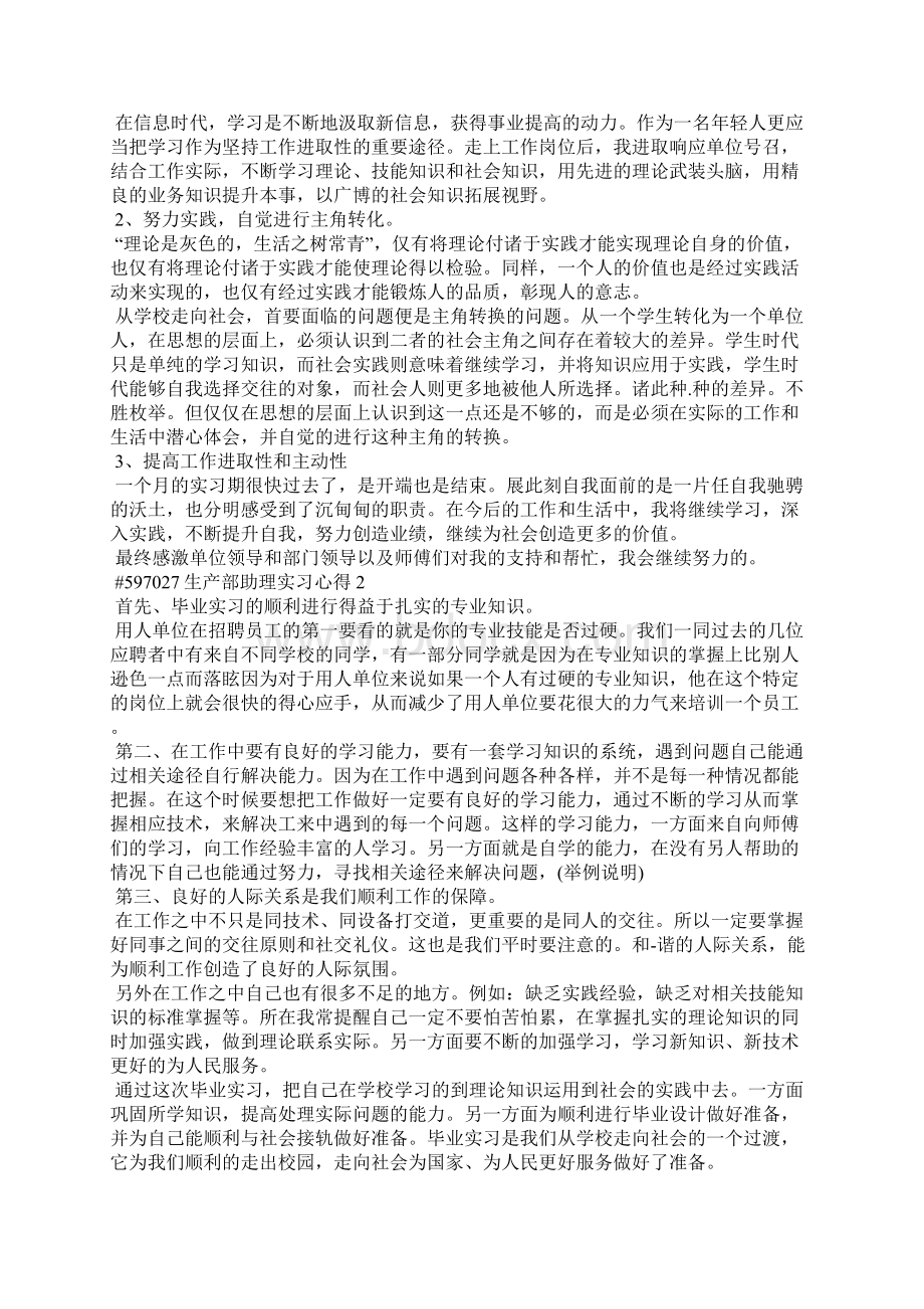 生产部助理实习工作心得5篇文档格式.docx_第2页