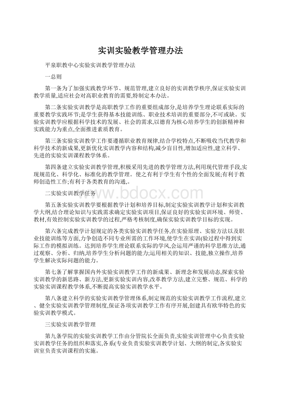 实训实验教学管理办法文档格式.docx