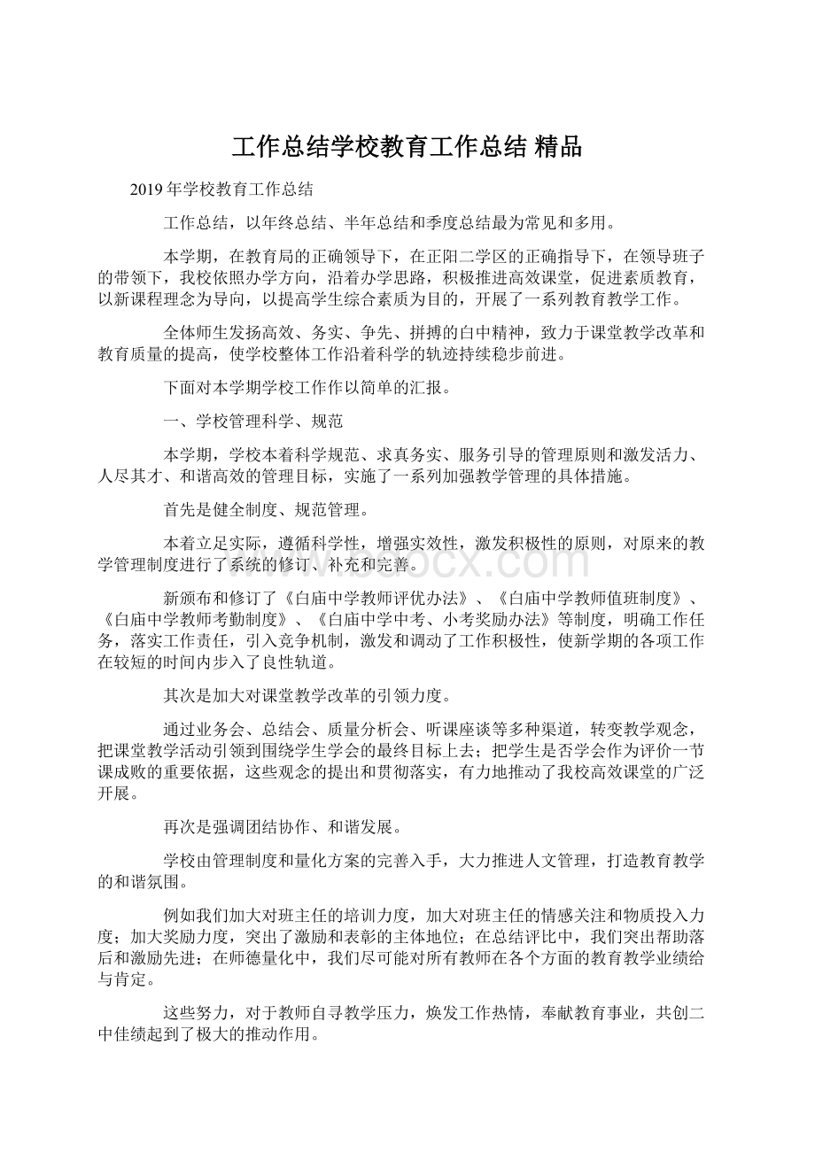 工作总结学校教育工作总结 精品Word格式文档下载.docx