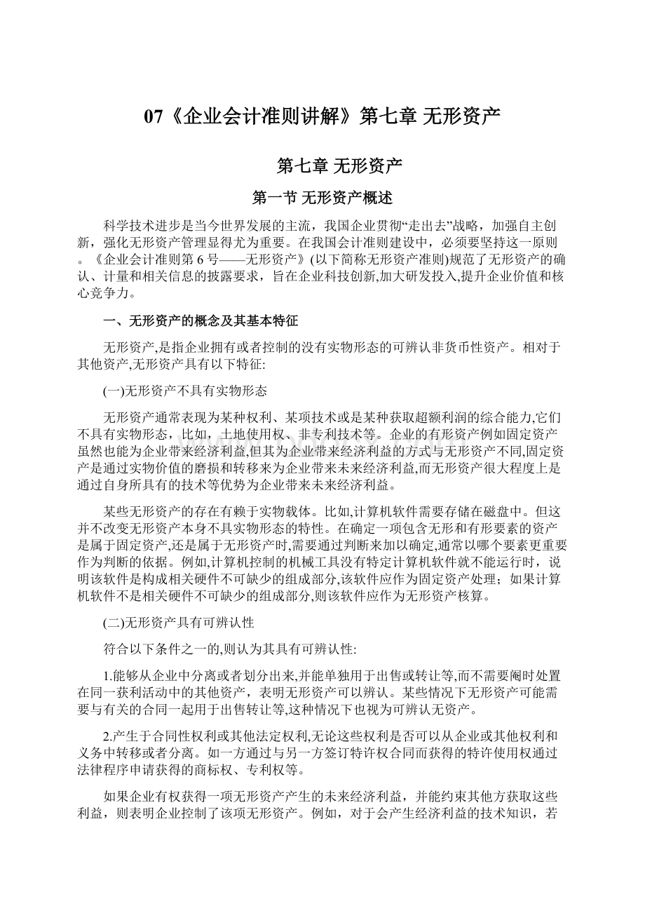 07《企业会计准则讲解》第七章 无形资产Word文档下载推荐.docx