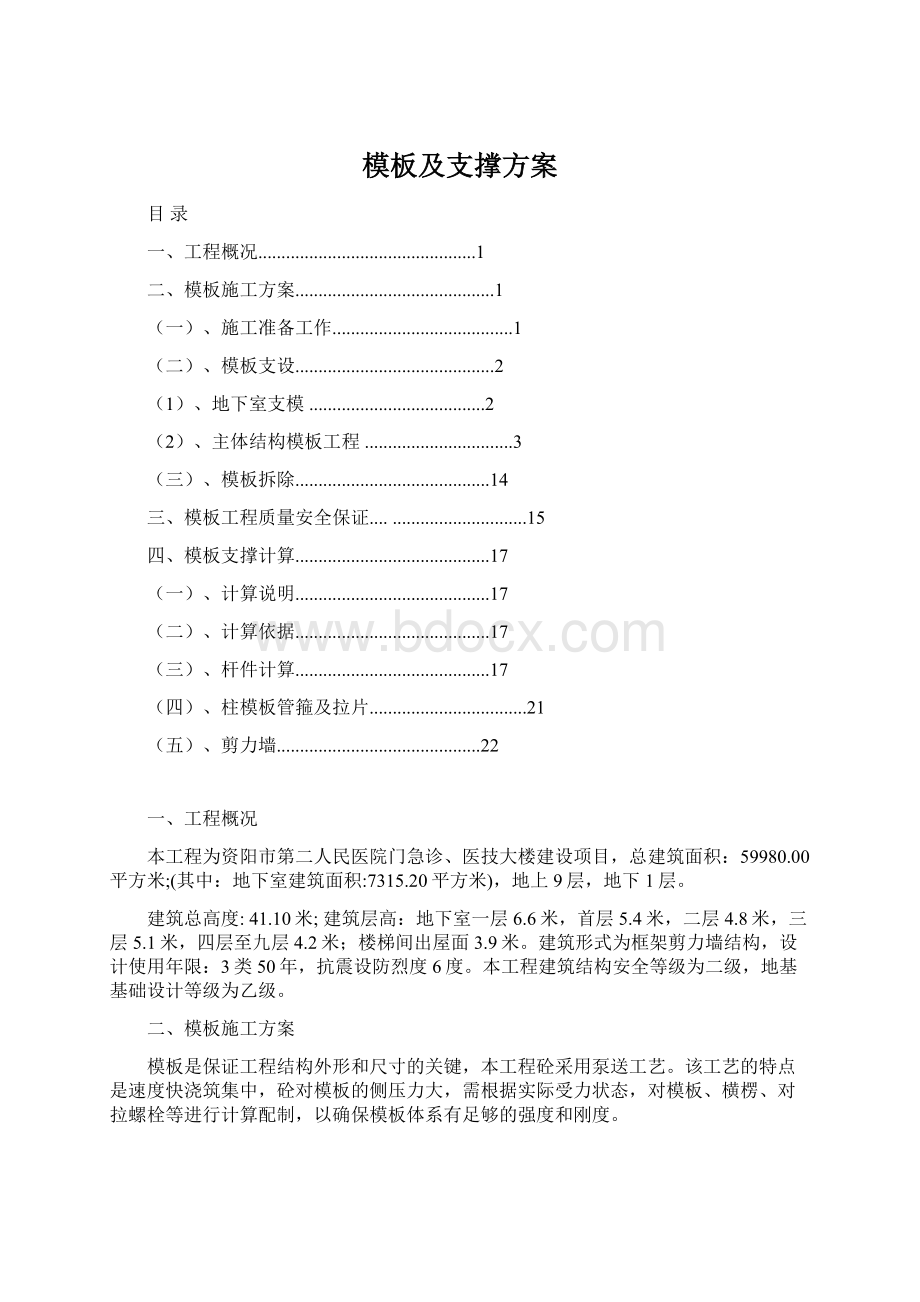 模板及支撑方案Word下载.docx