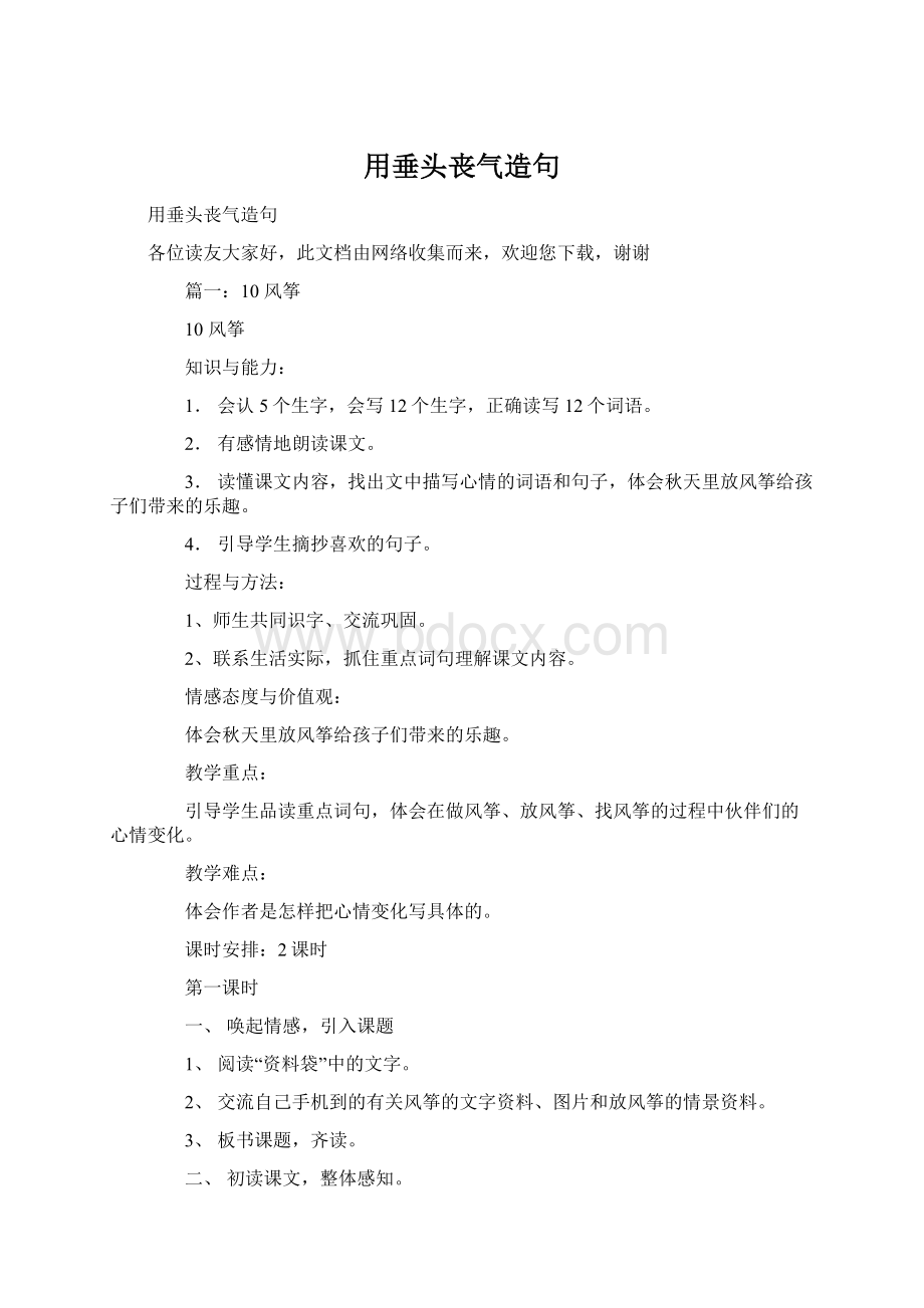 用垂头丧气造句Word文件下载.docx