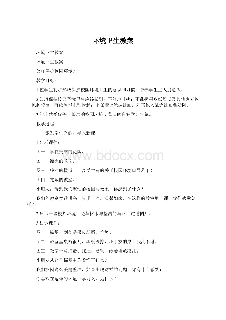 环境卫生教案Word文档下载推荐.docx_第1页