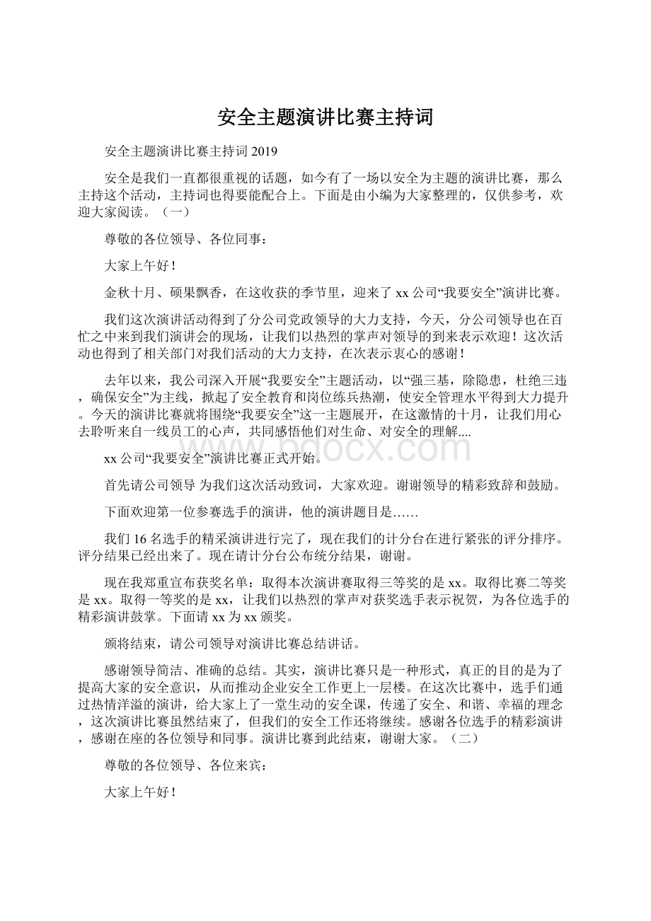 安全主题演讲比赛主持词.docx