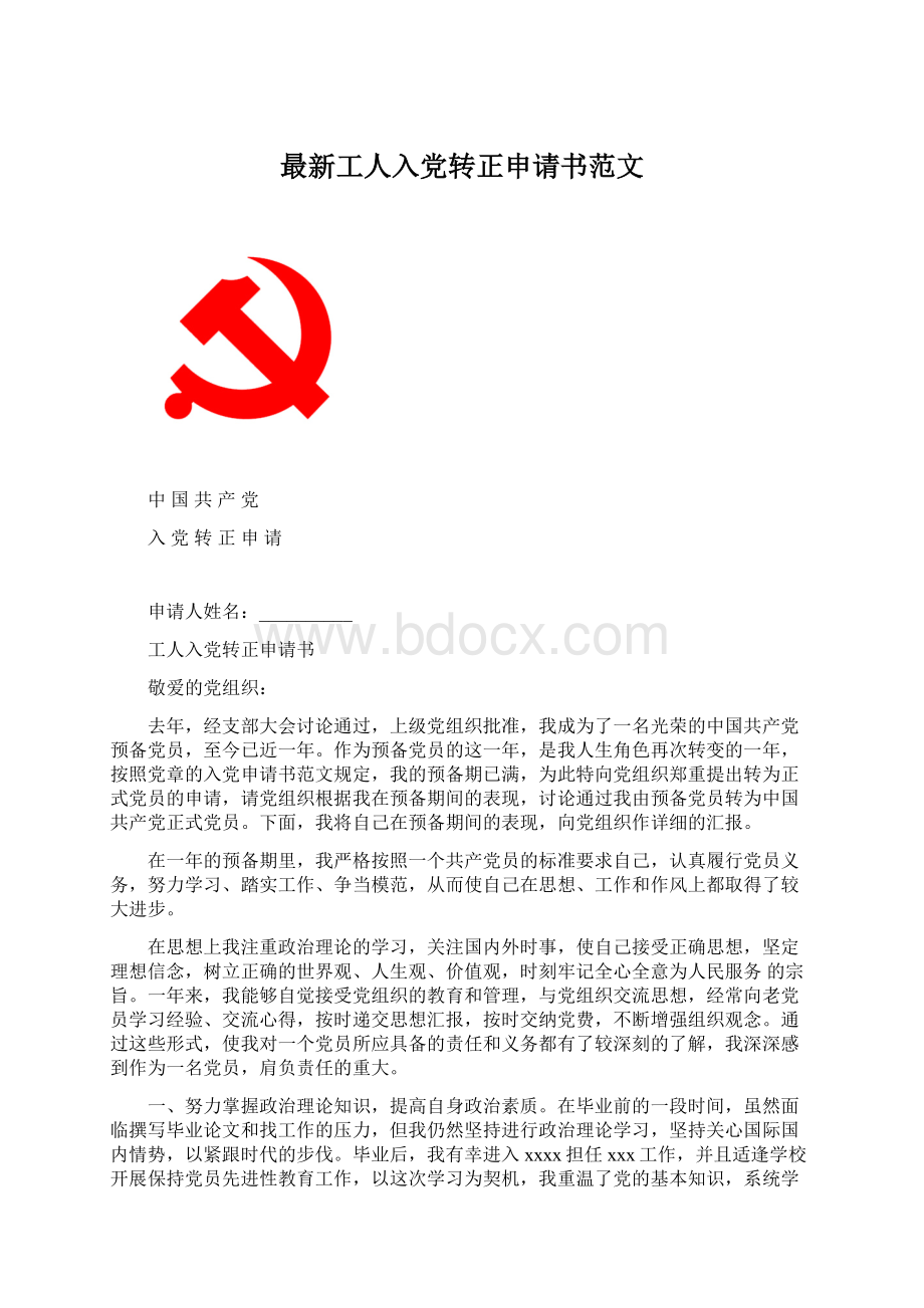 最新工人入党转正申请书范文.docx