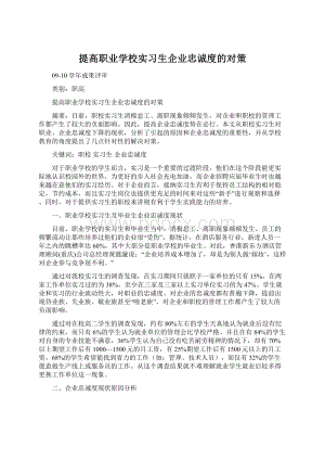 提高职业学校实习生企业忠诚度的对策.docx