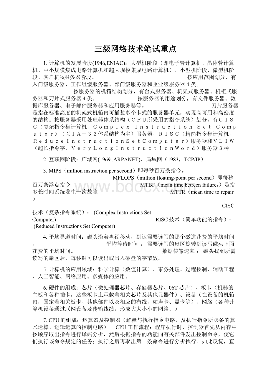 三级网络技术笔试重点Word文档格式.docx_第1页