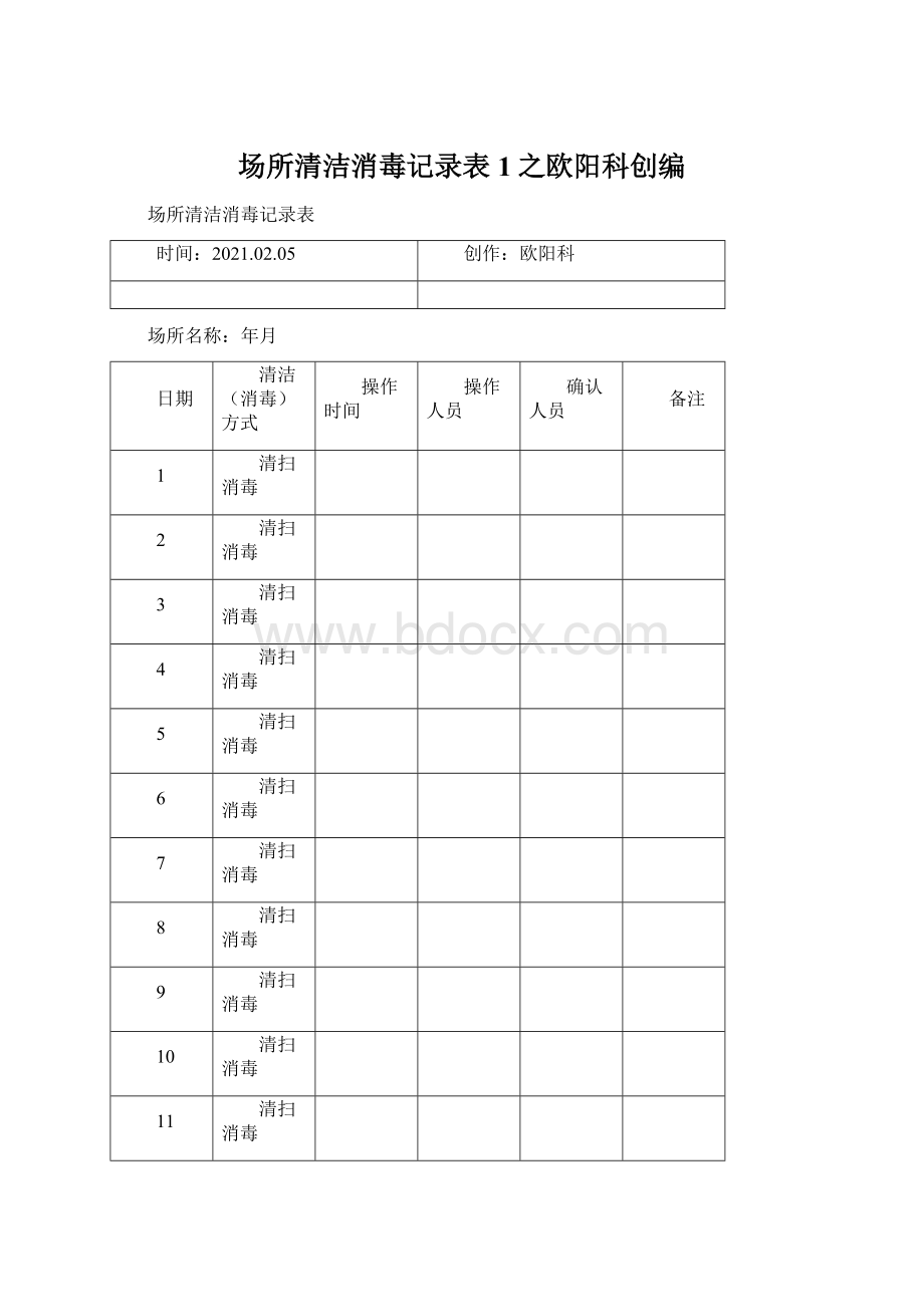 场所清洁消毒记录表1之欧阳科创编.docx_第1页