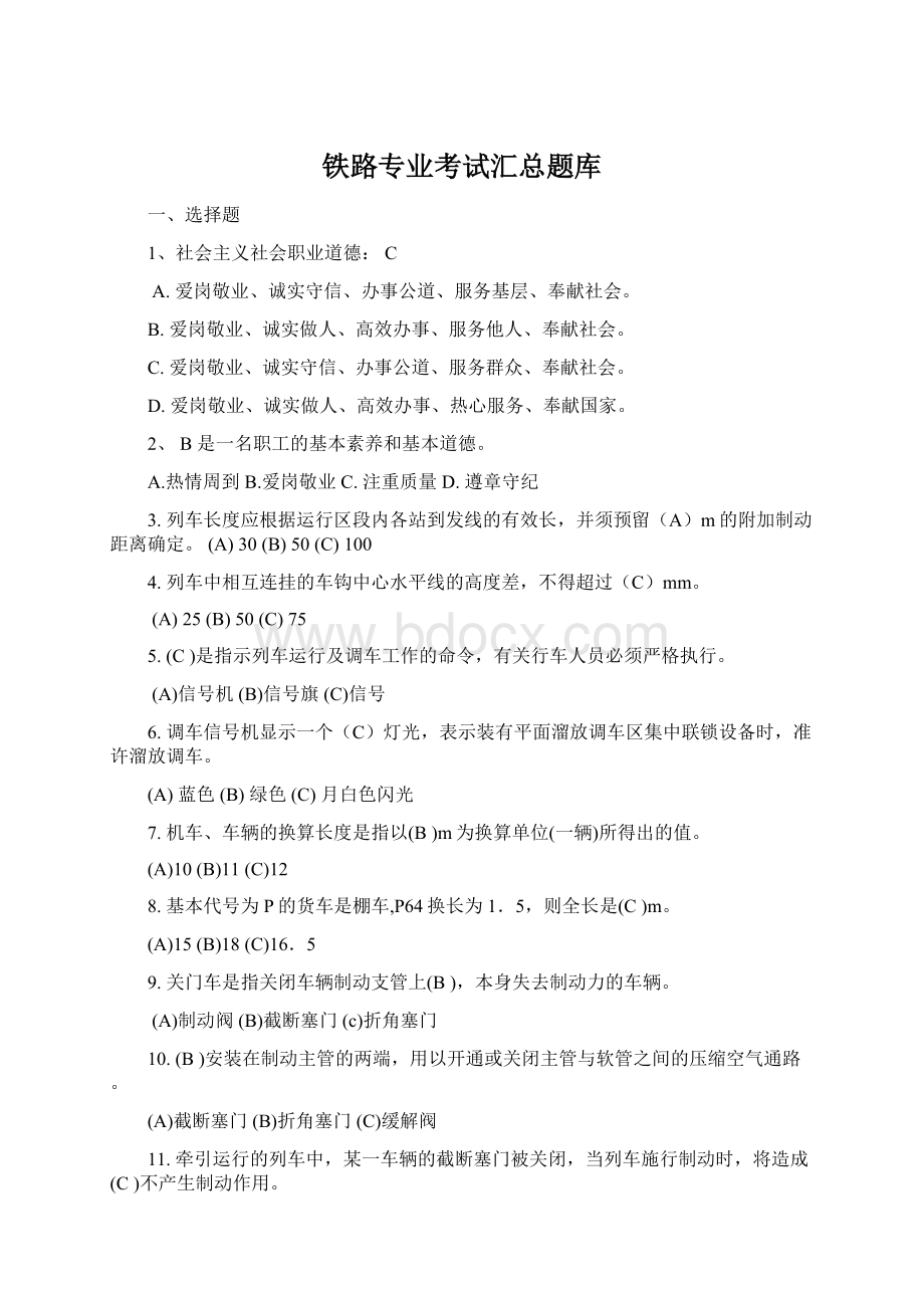 铁路专业考试汇总题库.docx_第1页