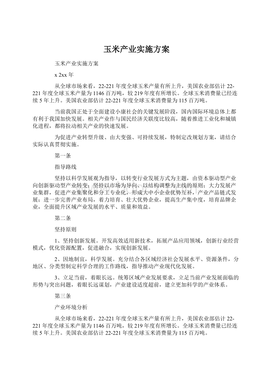 玉米产业实施方案.docx