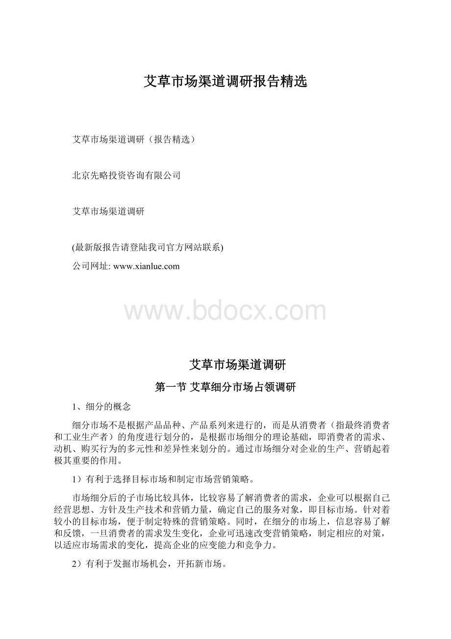 艾草市场渠道调研报告精选.docx_第1页