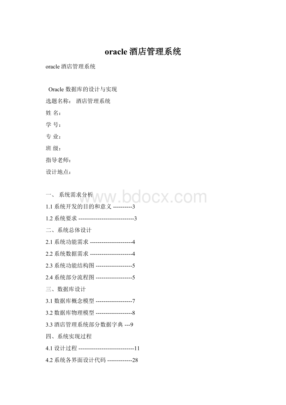oracle酒店管理系统.docx_第1页