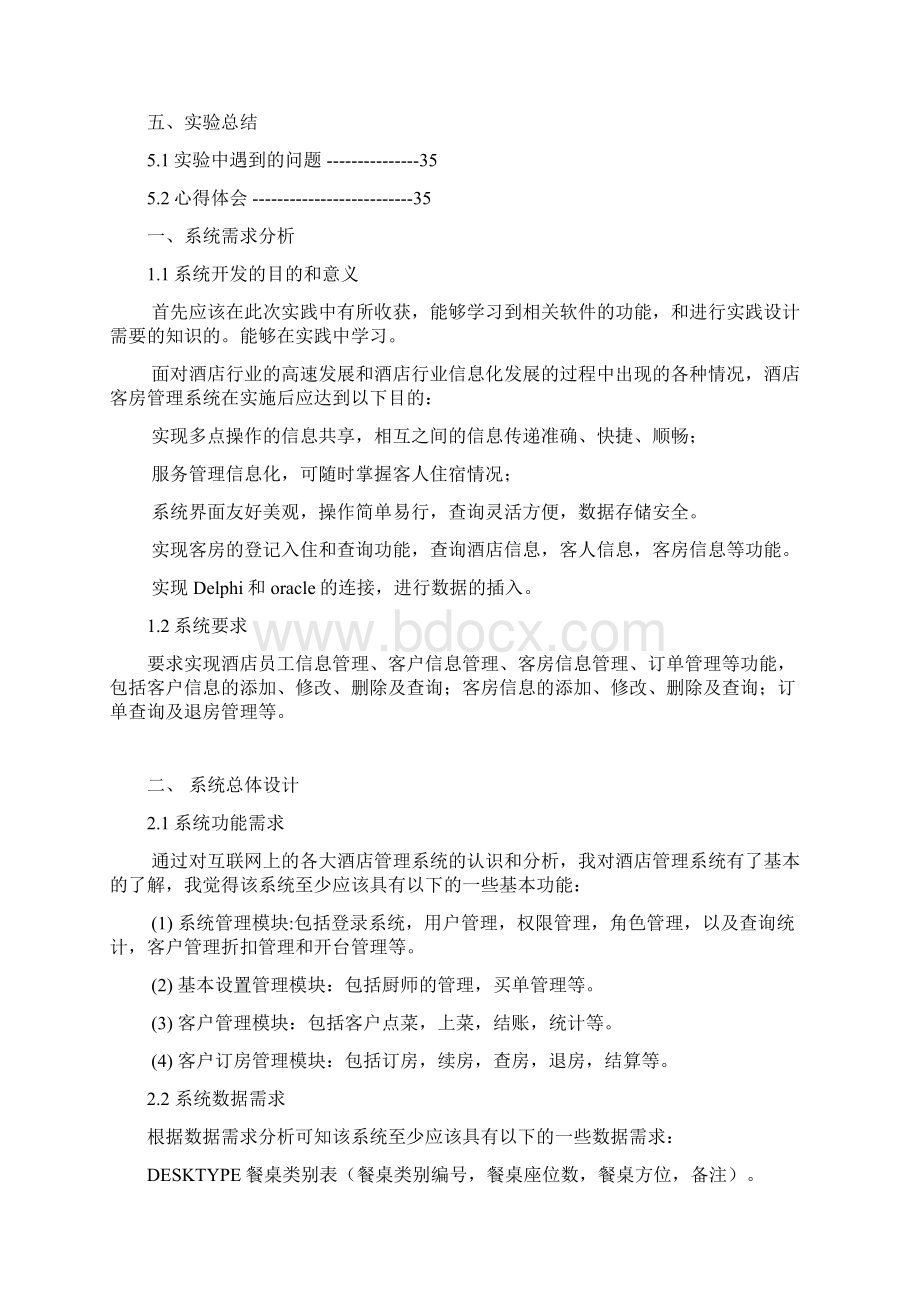 oracle酒店管理系统.docx_第2页