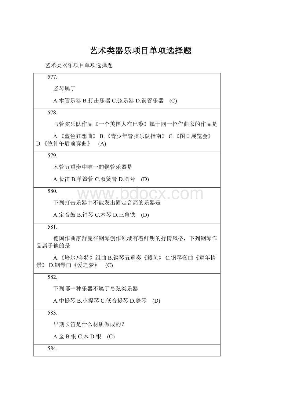 艺术类器乐项目单项选择题文档格式.docx_第1页