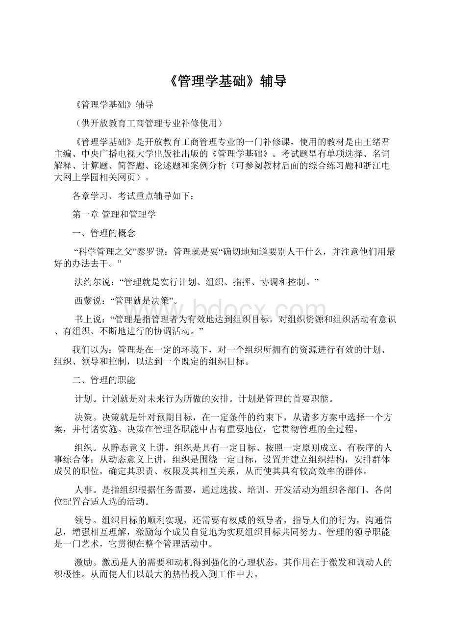 《管理学基础》辅导.docx