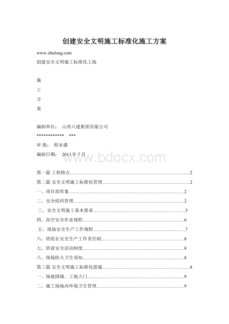 创建安全文明施工标准化施工方案.docx_第1页