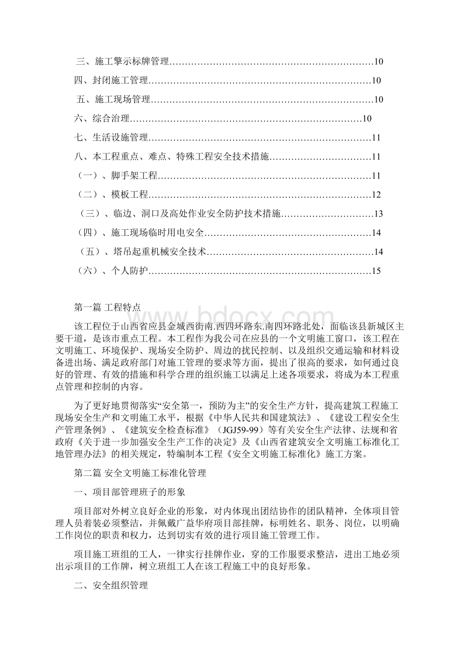 创建安全文明施工标准化施工方案.docx_第2页