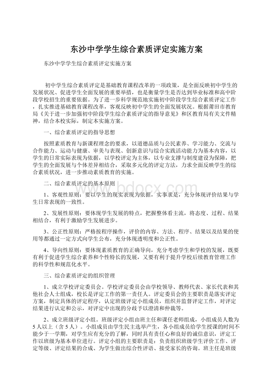 东沙中学学生综合素质评定实施方案Word格式文档下载.docx