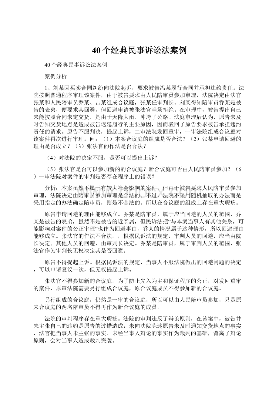 40个经典民事诉讼法案例.docx_第1页