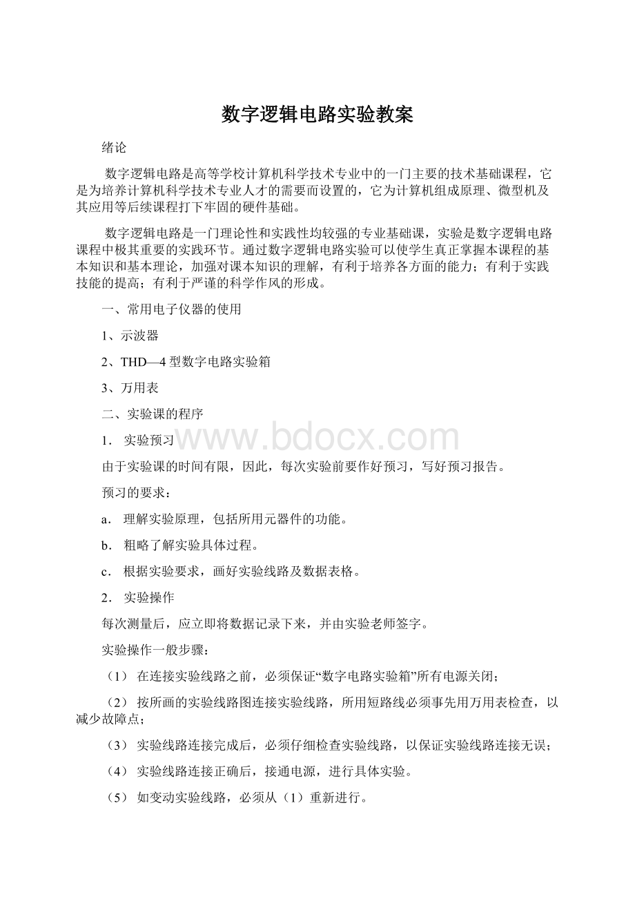 数字逻辑电路实验教案.docx_第1页