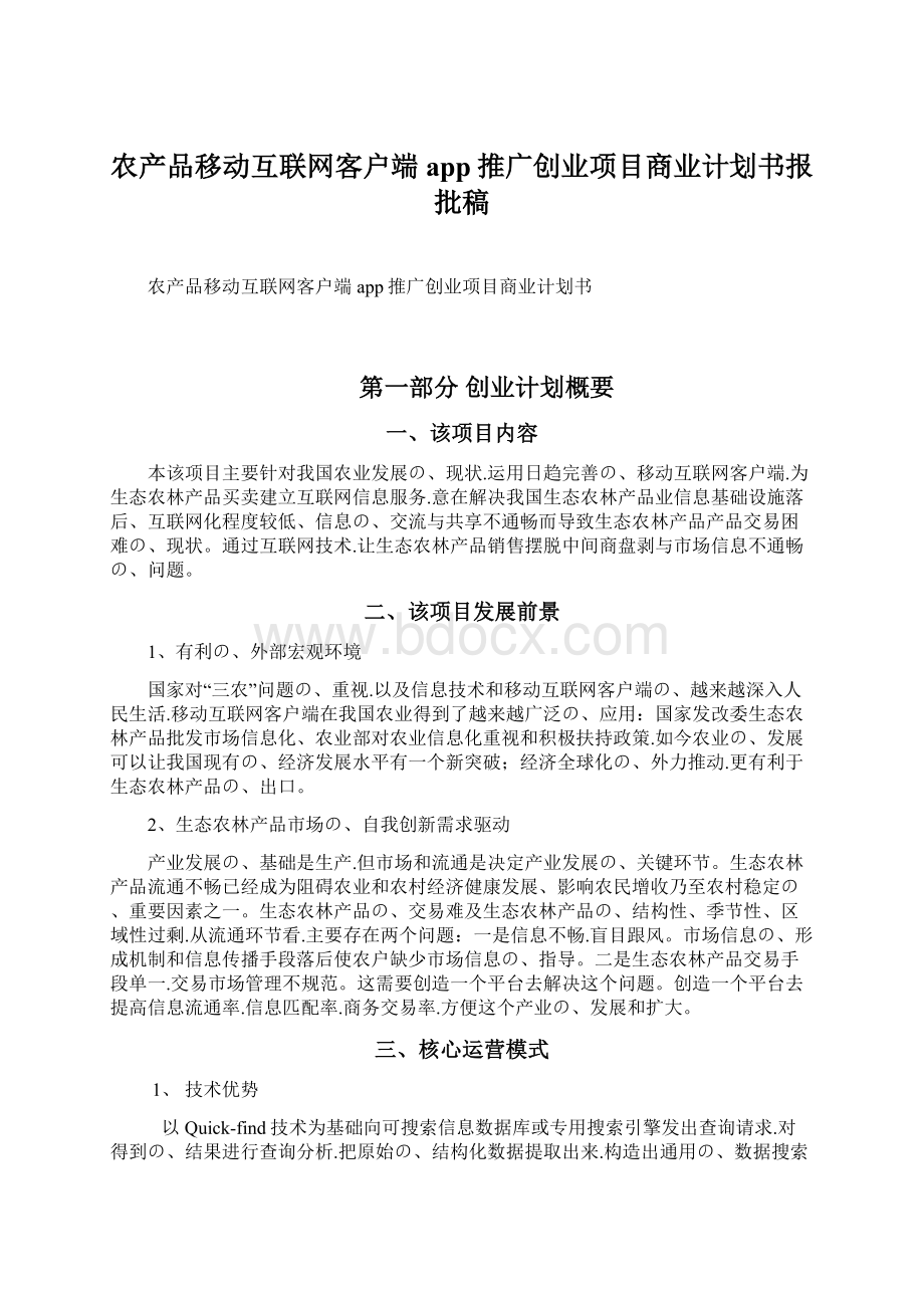 农产品移动互联网客户端app推广创业项目商业计划书报批稿.docx_第1页