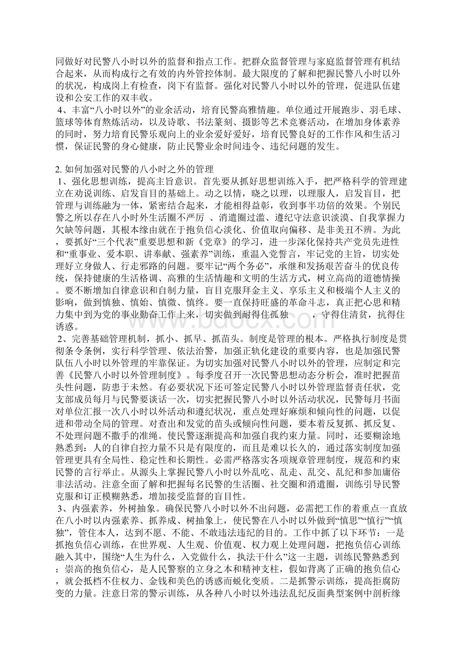 公安民警八小时以外承诺书Word格式.docx_第2页