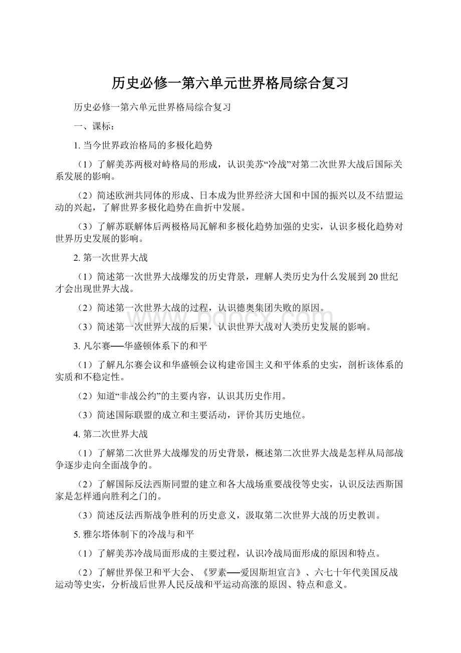 历史必修一第六单元世界格局综合复习Word格式文档下载.docx