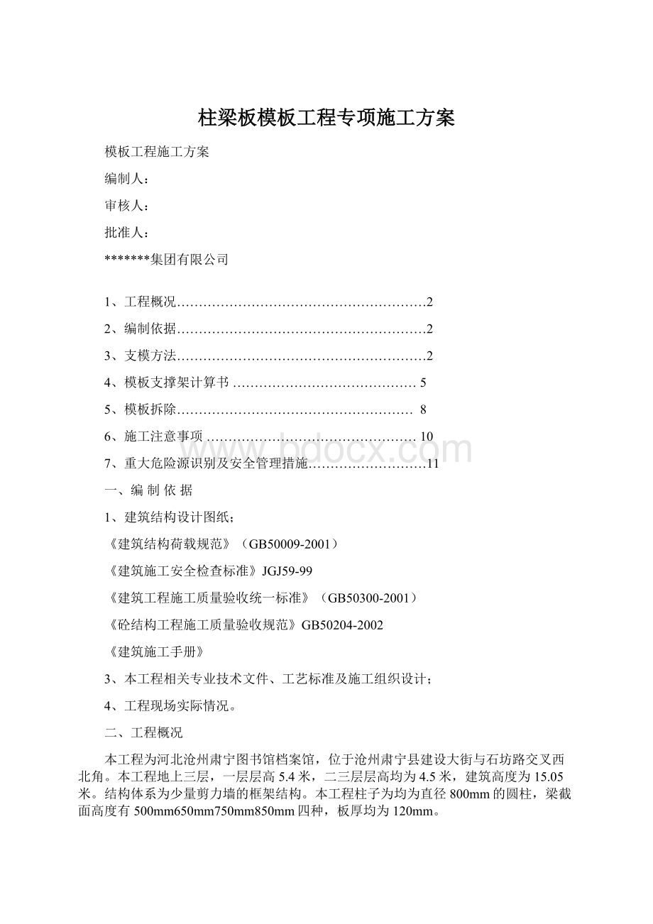 柱梁板模板工程专项施工方案Word文件下载.docx