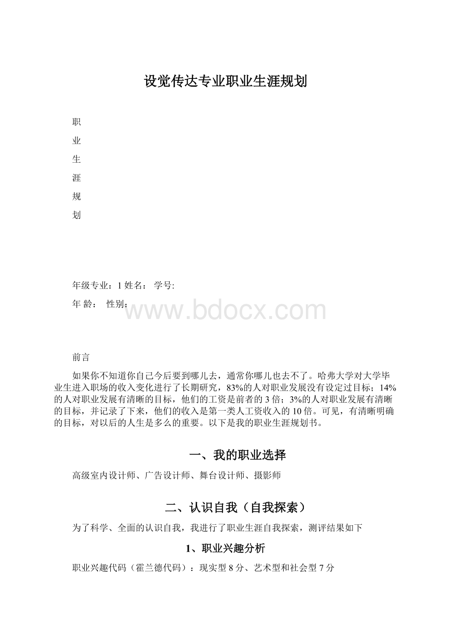 设觉传达专业职业生涯规划.docx