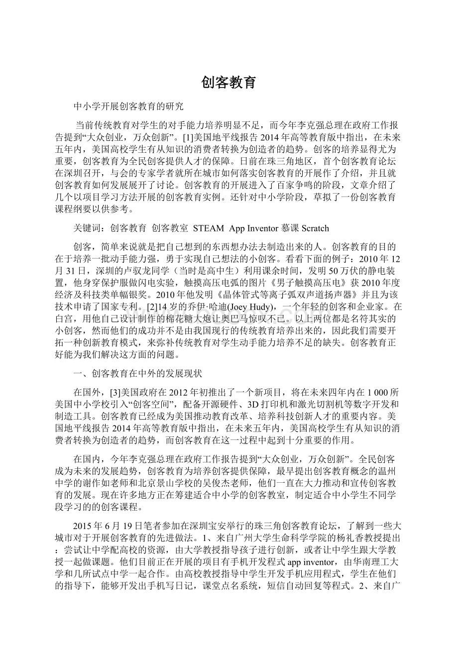 创客教育Word文档格式.docx