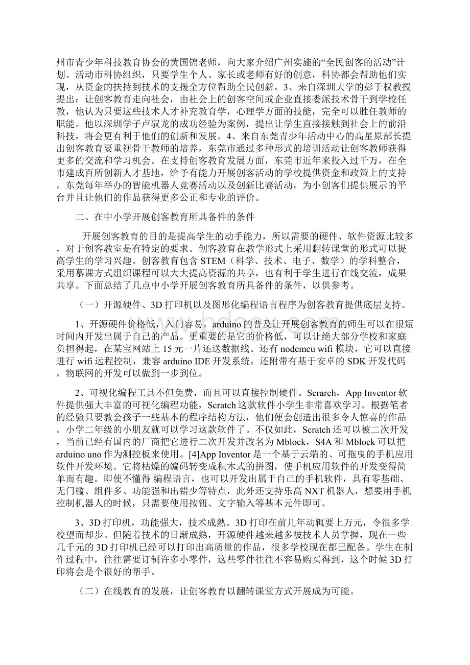 创客教育Word文档格式.docx_第2页