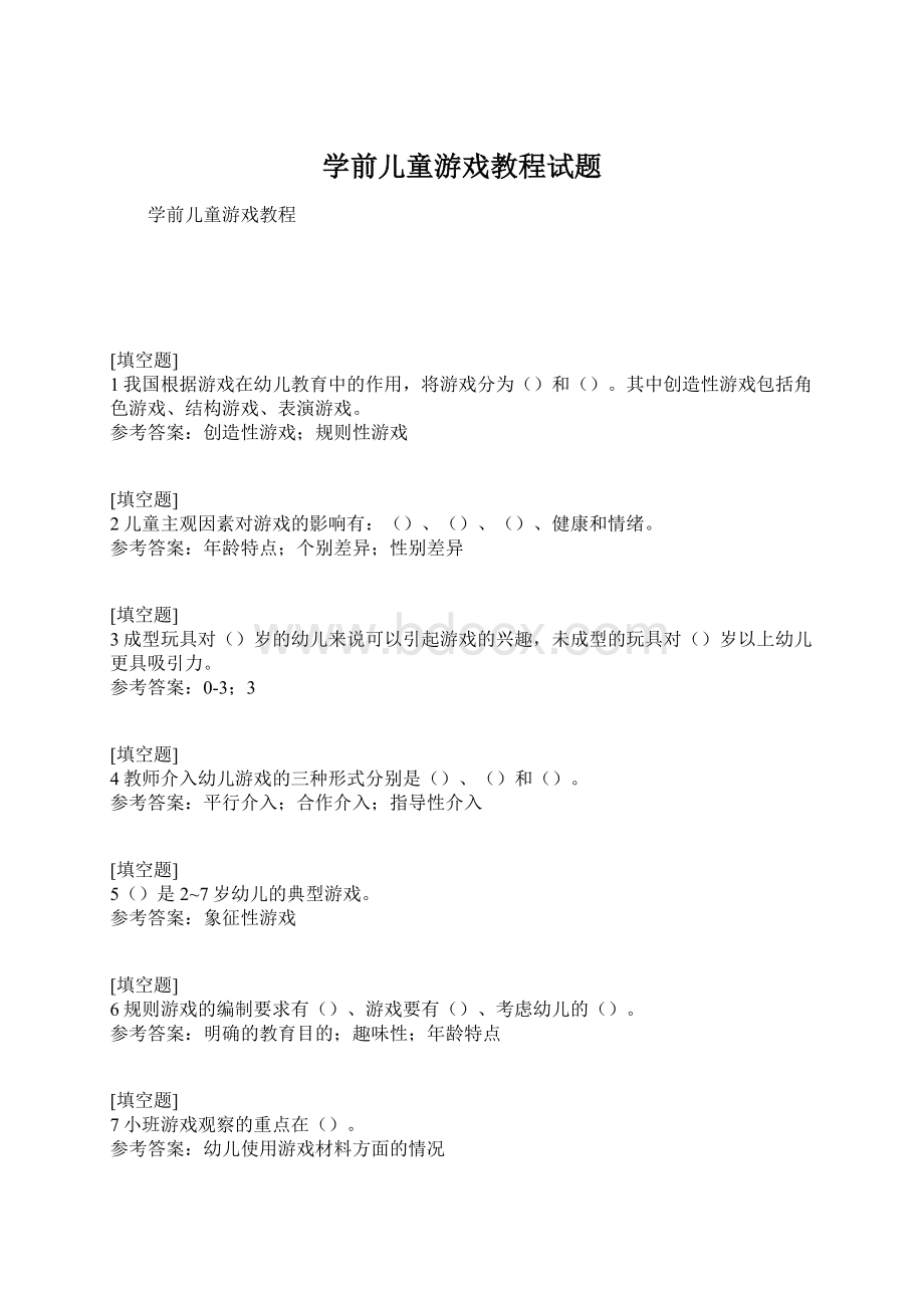 学前儿童游戏教程试题.docx_第1页