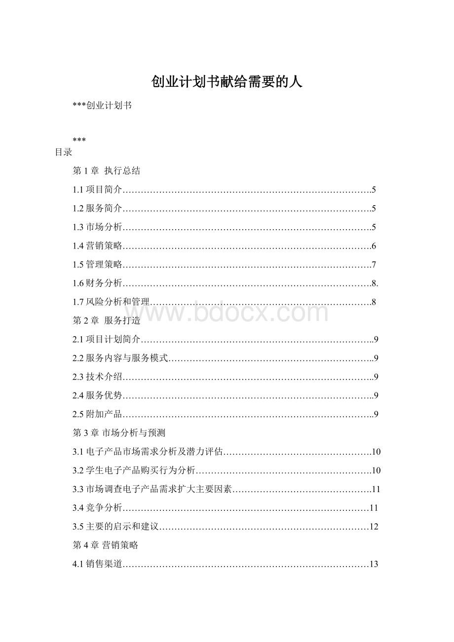 创业计划书献给需要的人Word下载.docx_第1页