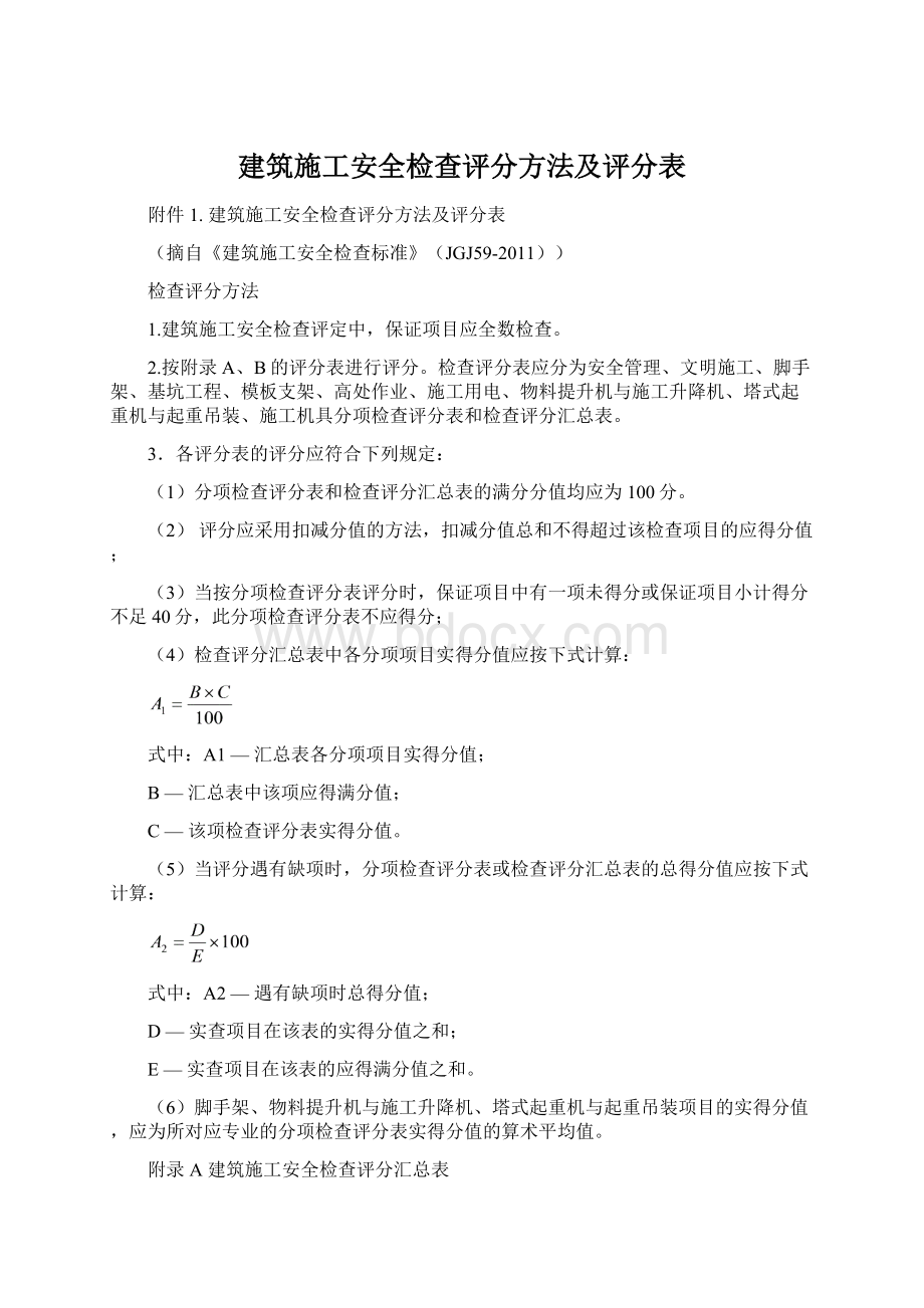 建筑施工安全检查评分方法及评分表Word文件下载.docx