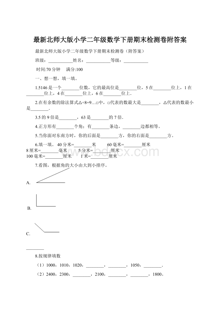 最新北师大版小学二年级数学下册期末检测卷附答案.docx