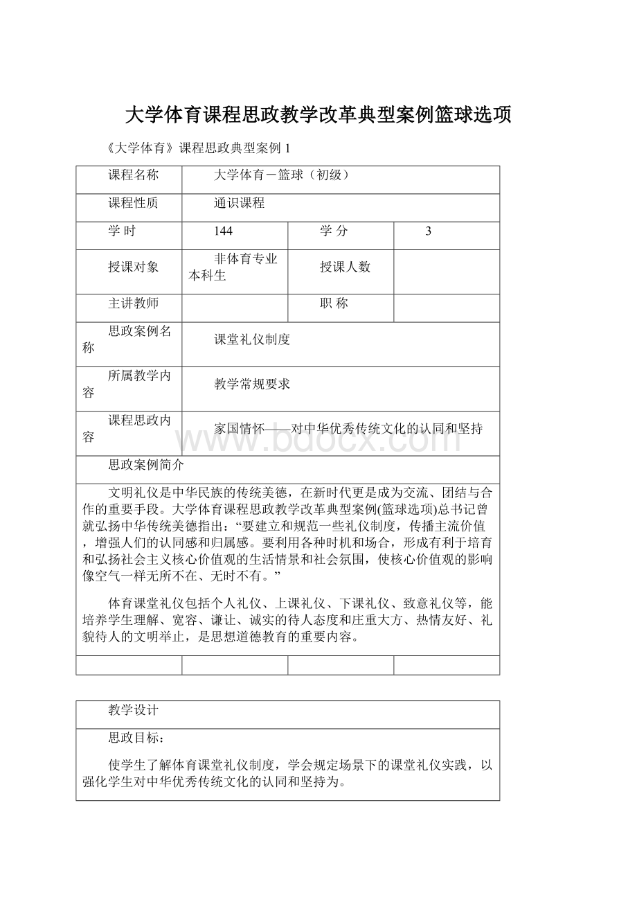 大学体育课程思政教学改革典型案例篮球选项.docx_第1页