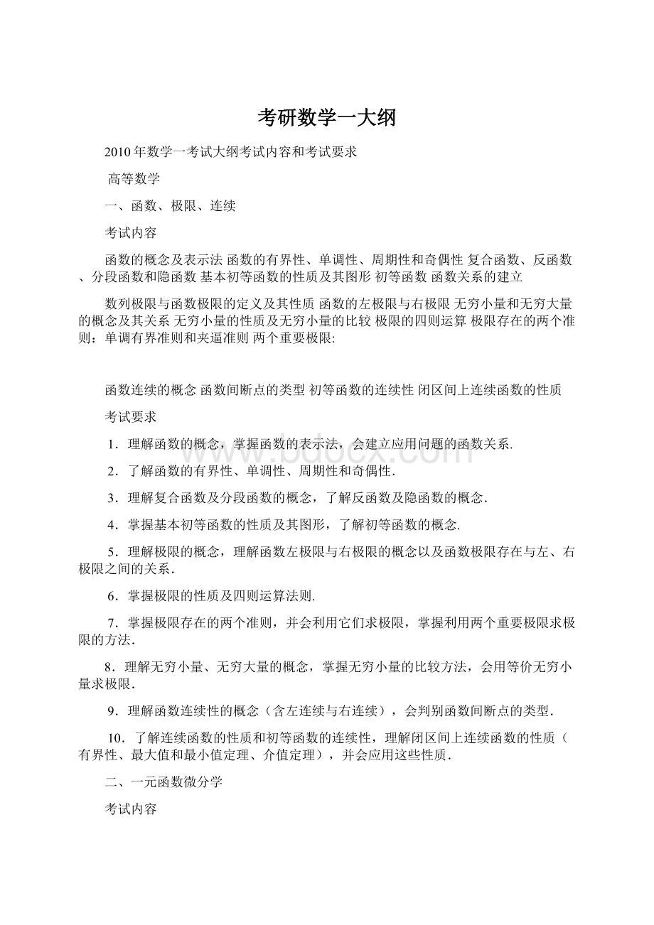 考研数学一大纲Word格式文档下载.docx_第1页