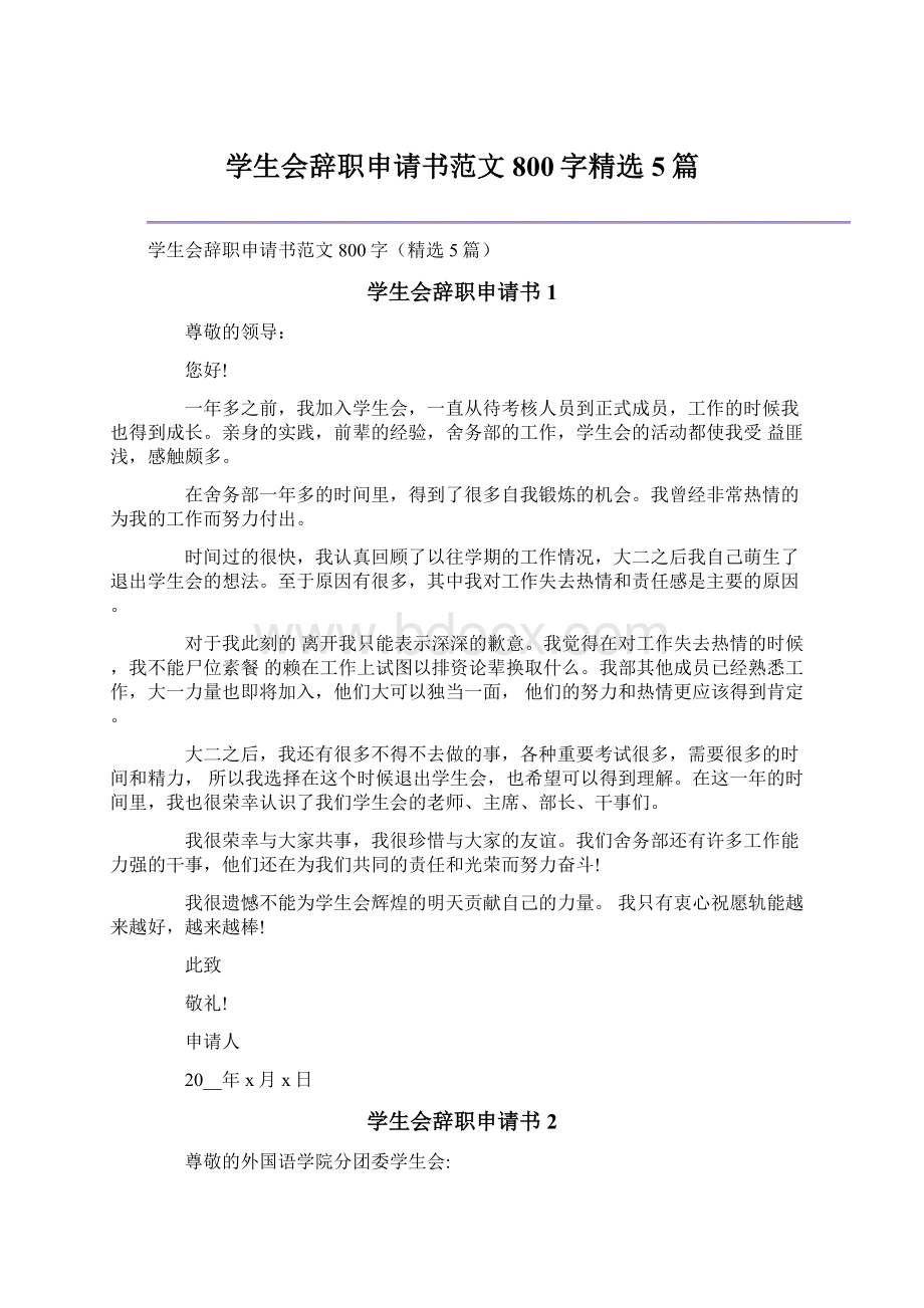 学生会辞职申请书范文800字精选5篇.docx