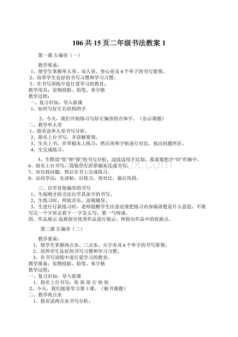 106共15页二年级书法教案1.docx_第1页