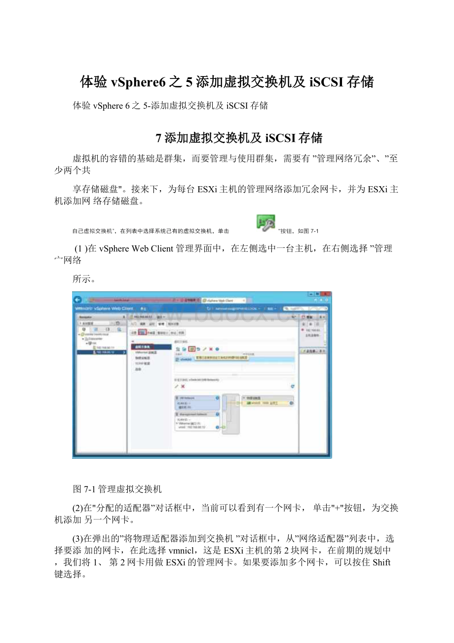 体验vSphere6之5添加虚拟交换机及iSCSI存储.docx_第1页