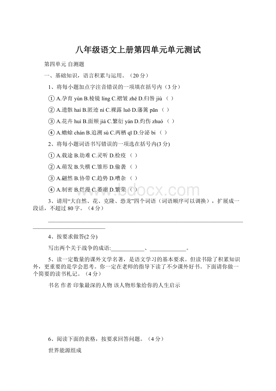 八年级语文上册第四单元单元测试.docx