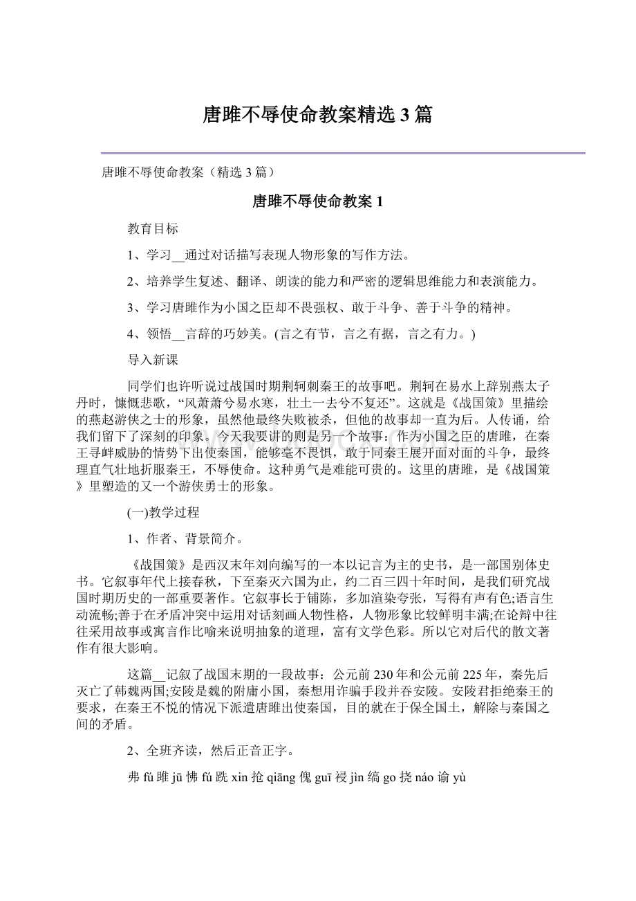 唐雎不辱使命教案精选3篇Word格式文档下载.docx_第1页