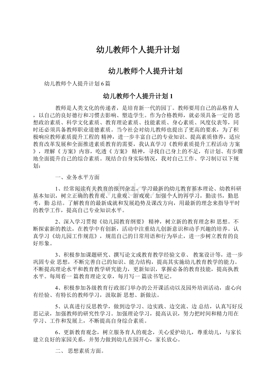 幼儿教师个人提升计划文档格式.docx