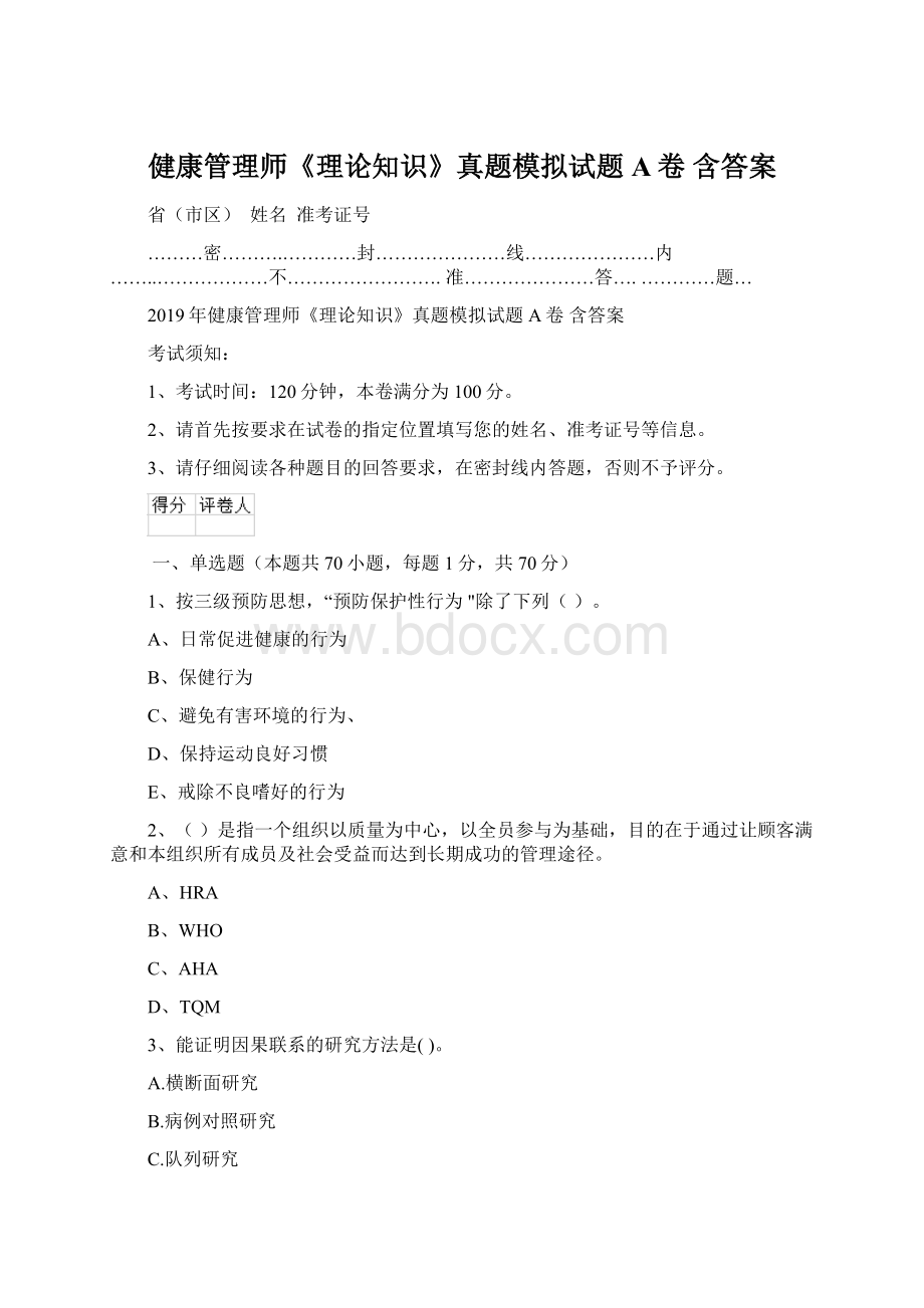 健康管理师《理论知识》真题模拟试题A卷 含答案.docx