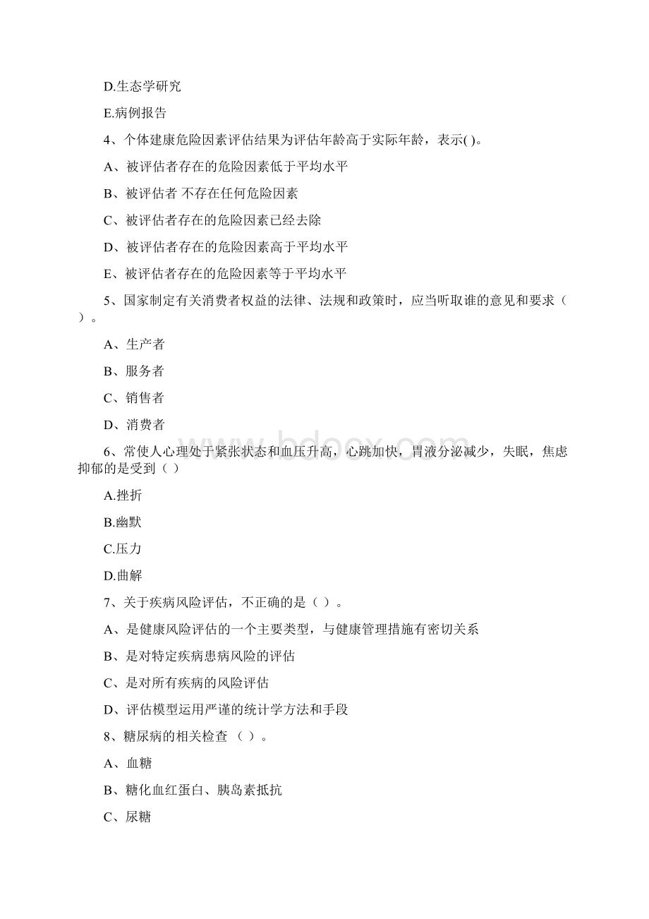 健康管理师《理论知识》真题模拟试题A卷 含答案.docx_第2页