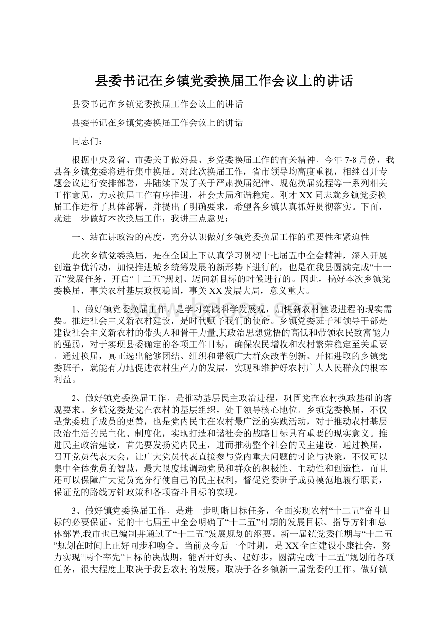 县委书记在乡镇党委换届工作会议上的讲话.docx_第1页