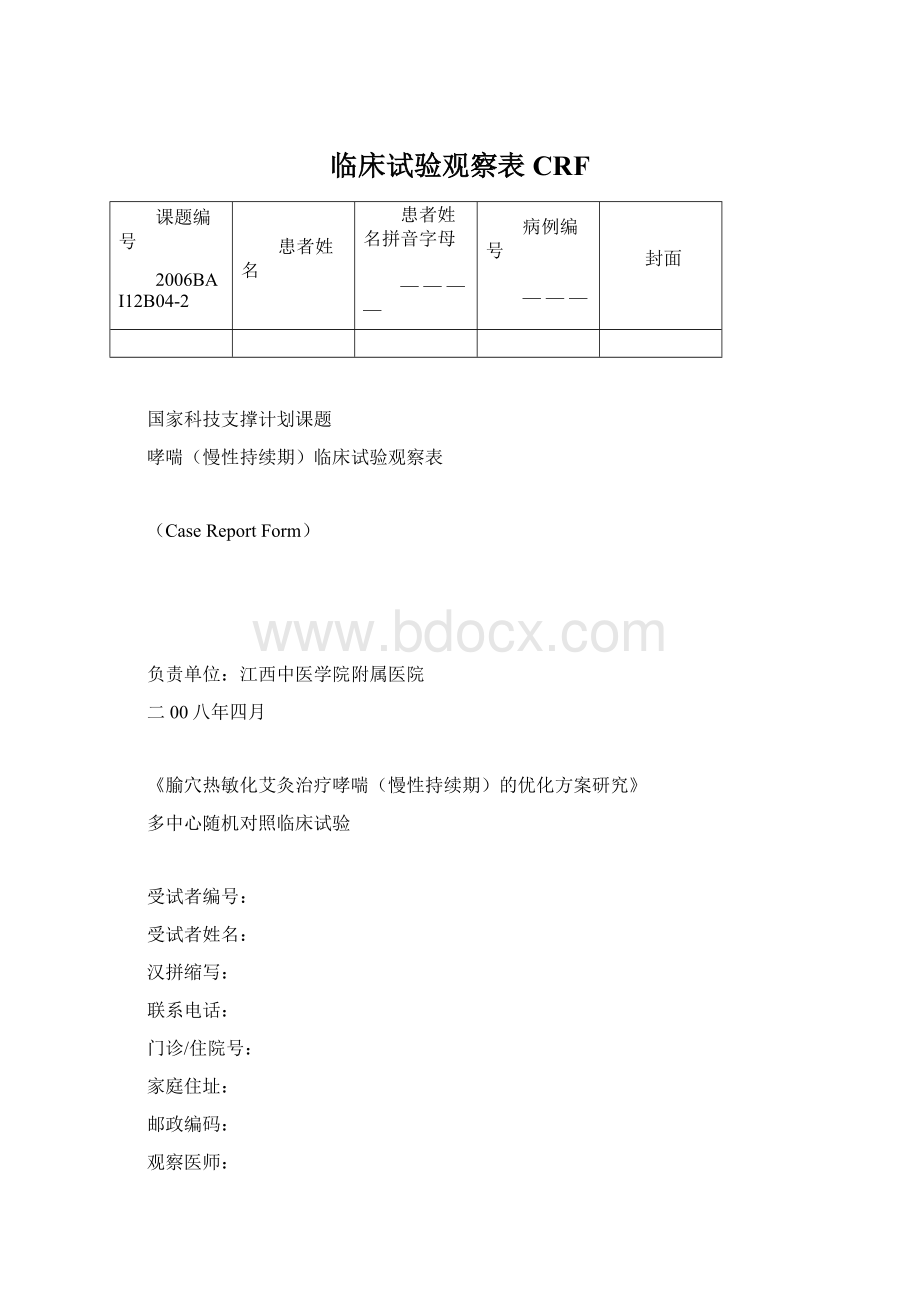 临床试验观察表CRFWord文档下载推荐.docx_第1页